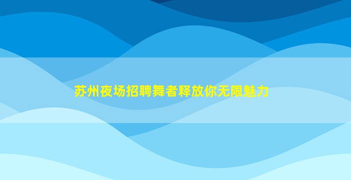 池州夜总会招聘